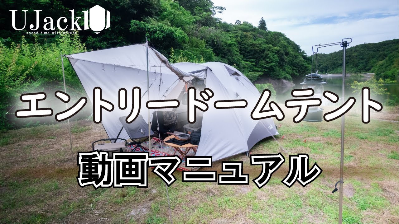 UJack(ユージャック) エントリードームテントの 設営/撤収/収納方法