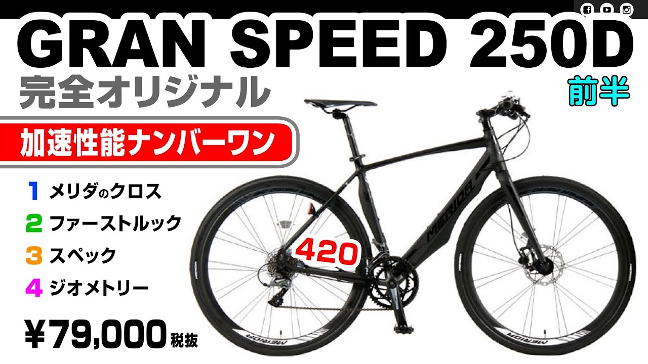Aerodynamic Cross Bike] GRAN SPEED 250D A very edgy and compact