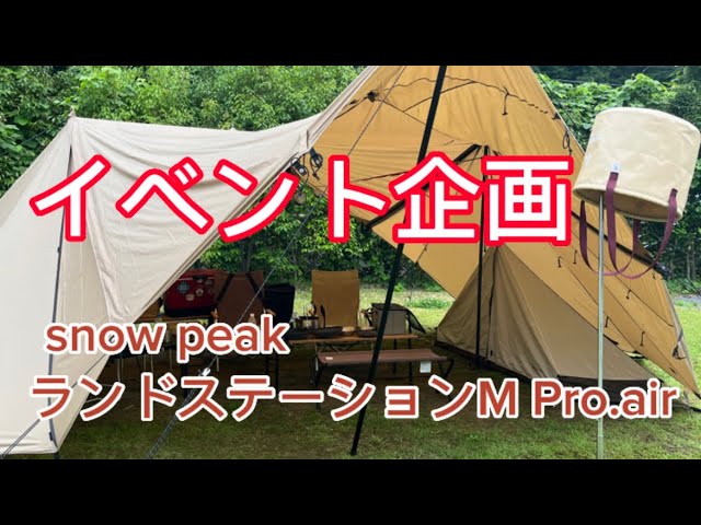 スノーピーク新発売 ランドステーションM Pro.air！ - YouTube