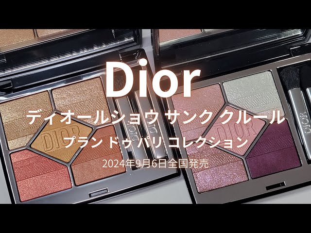 Dior2024秋コスメ】プラン ドゥ パリ コレクション／ディオールショウ