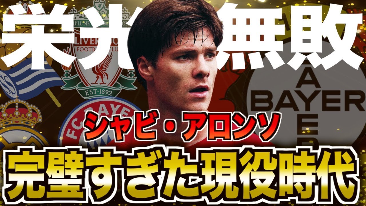 CLでアンフィールドに帰還｜シャビ・アロンソのリヴァプール時代の