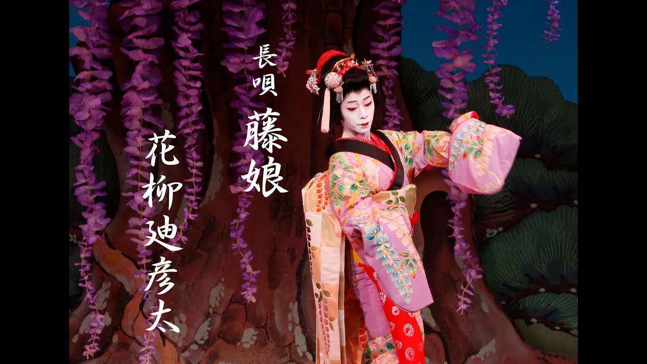 日本舞踊 藤娘（中）Japanese traditional dance `Fuji-Musume` - YouTube