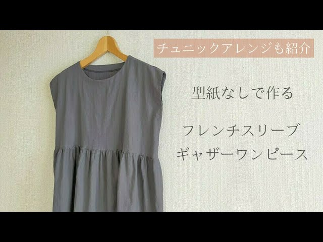 型紙なしで作る】フレンチスリーブのギャザーワンピースの作り方
