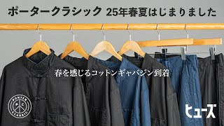 ポータークラシック 2025春夏コレクション スタート | HUES 福岡
