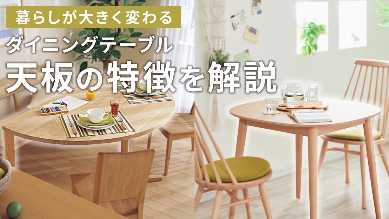 ダイニングテーブル】天板の形はどう選ぶ？四角形・丸型から使い勝手