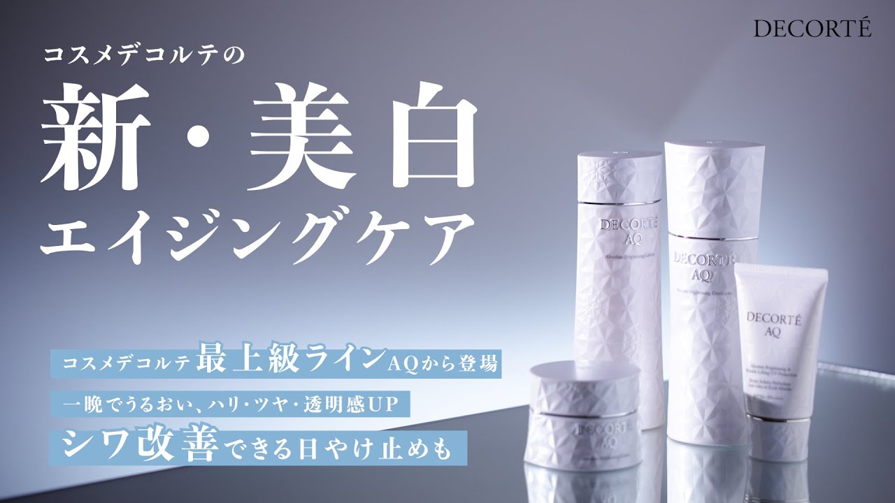 美白】コスメデコルテ最上級の美白乳液と、シワ改善できる日やけ止めが