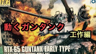 Making a moving GUNTANK[Part1] RTX-65 GUNTANK EARLY TYPE with