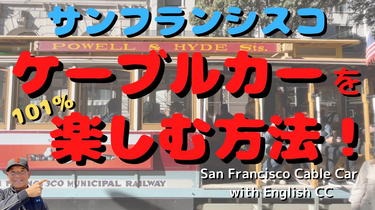 サンフランシスコで発明されたケーブルカーに乗ってみよう！（ハイド
