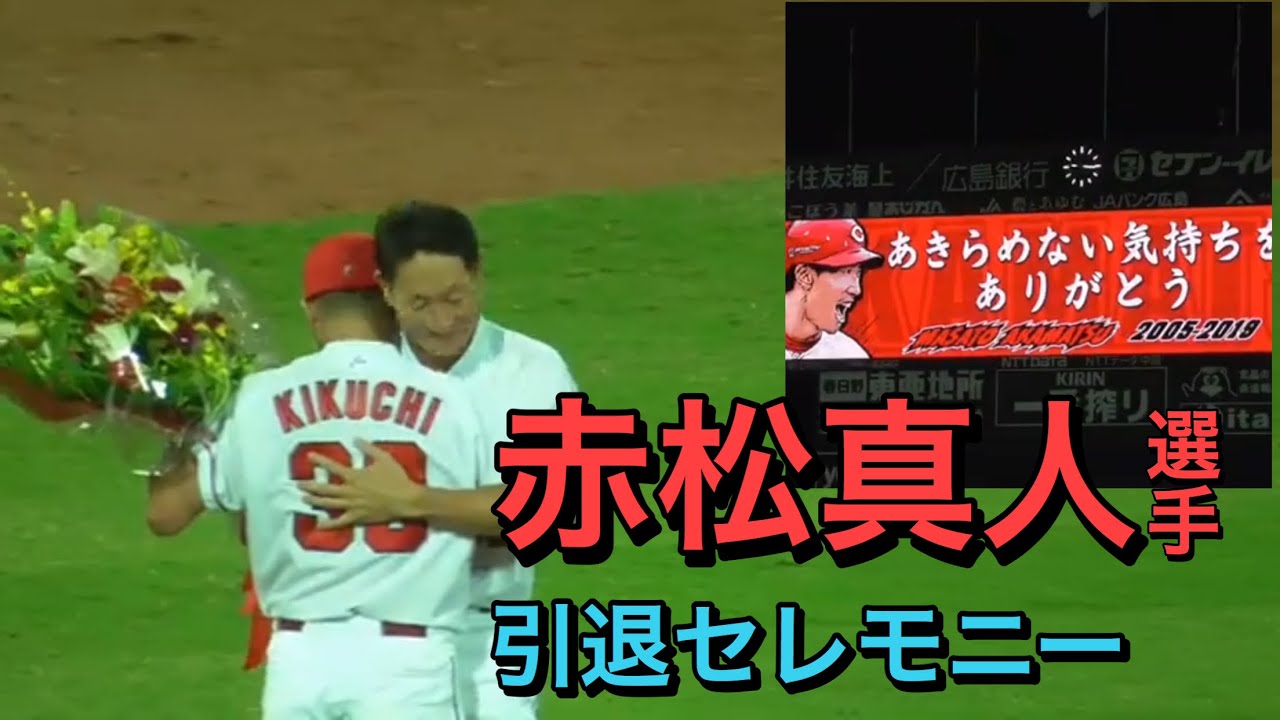 赤松真人選手 引退セレモニー【2019／9／27＠マツダスタジアム