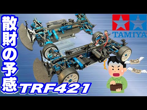 TAMIYA タミヤTRF421 スペアパーツ多数1.5ミリアルミシャーシ仕様