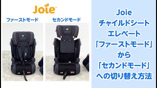 Joie チャイルドシート エレベート（ツートンブラック）」について