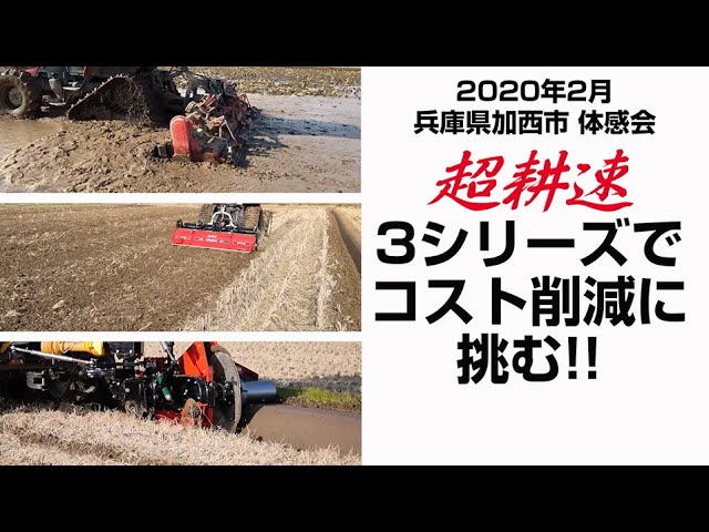 Sasaki 超耕速あぜぬり・代かきハロー・ロータリーの3シリーズ同時体感