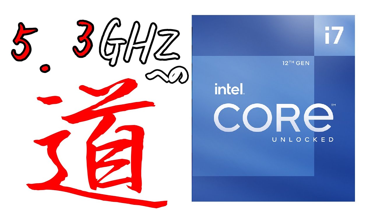 動画では達成できなかったIntel Core i7-12700Kで5.2GHz常用と5.3GHzに