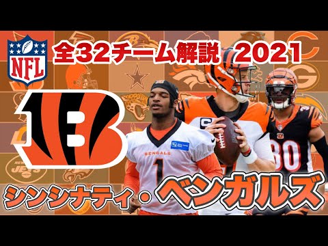 NFL】シンシナティ・ベンガルズの歴史と注目選手は?バロウにチェイス