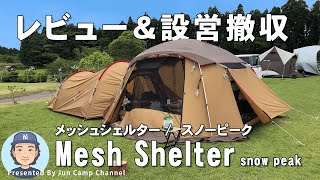メッシュシェルター(TP-925)/スノーピークsnow peak】1年使用レビュー