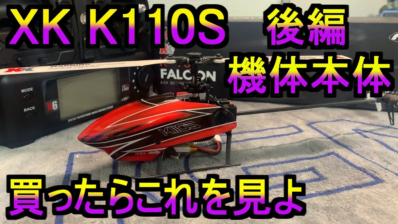 ラジコンヘリ k110S 初心者用設定 - YouTube
