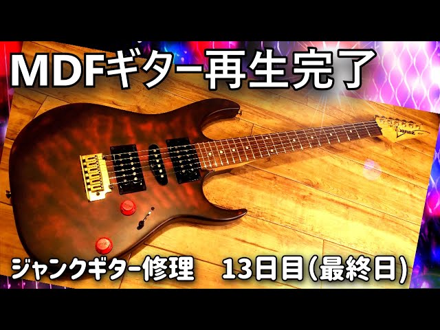 最終回】MDF製の音はどうなん？ジャンクギターの再生完了 アイバニーズ