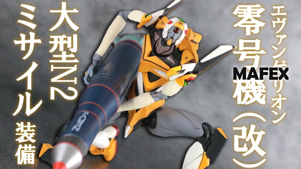 負傷形態も再現】マフェックス エヴァンゲリオン零号機（改）を