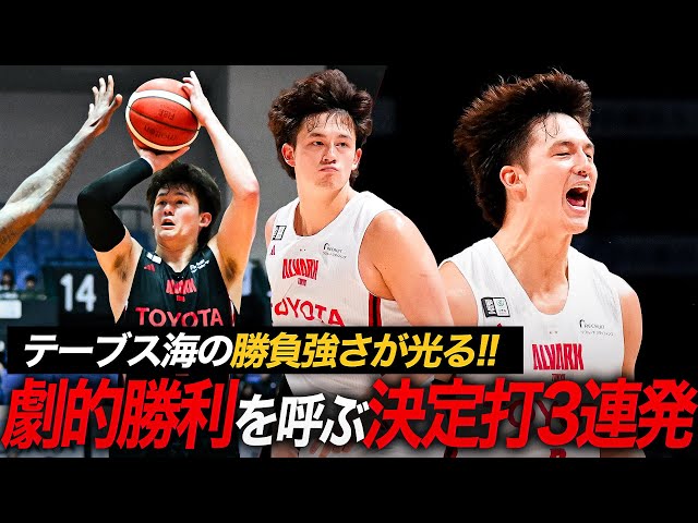 劇的】バスケの興奮がここに！テーブス海が決めた劇的フィニッシュ3