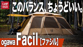 さすがogawa】簡単設営なのにマルチに使えて見た目も美しいツールーム