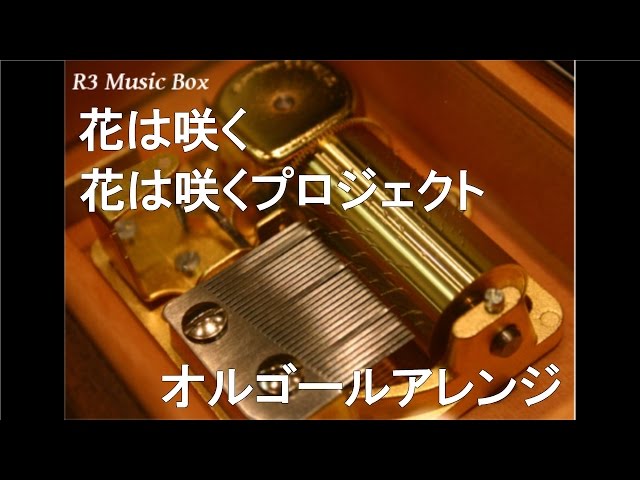 花は咲く/花は咲くプロジェクト【オルゴール】 (NHK「東日本大震災