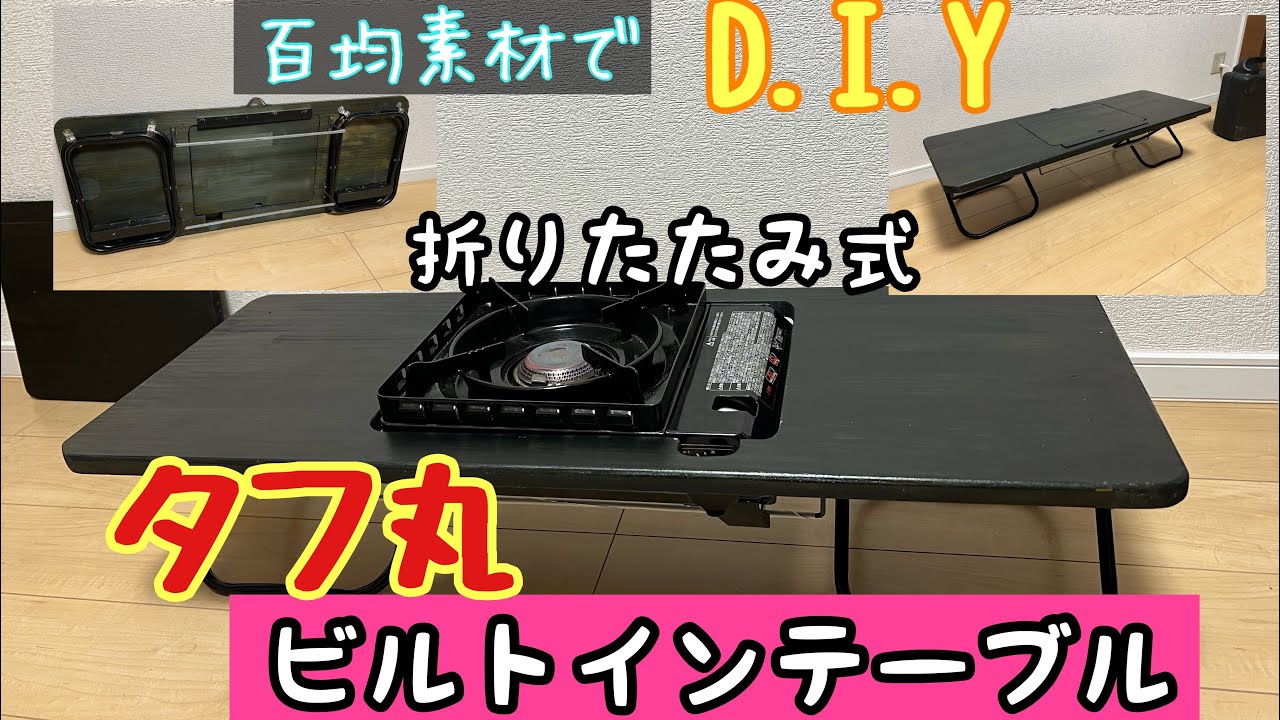 I made a DIY folding Tough Round built-in table using 100-yen