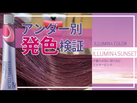 2023年4月発売 イルミナカラー新色】異なるアンダーでも「ミルキー