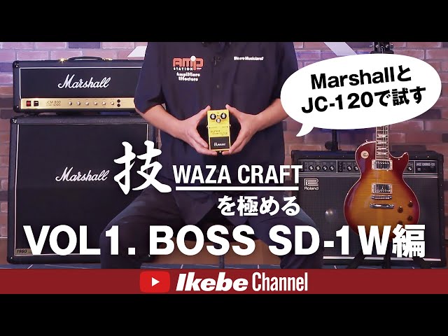BOSS】技WAZA CRAFTを極めるVOL1. SD-1W編 - YouTube