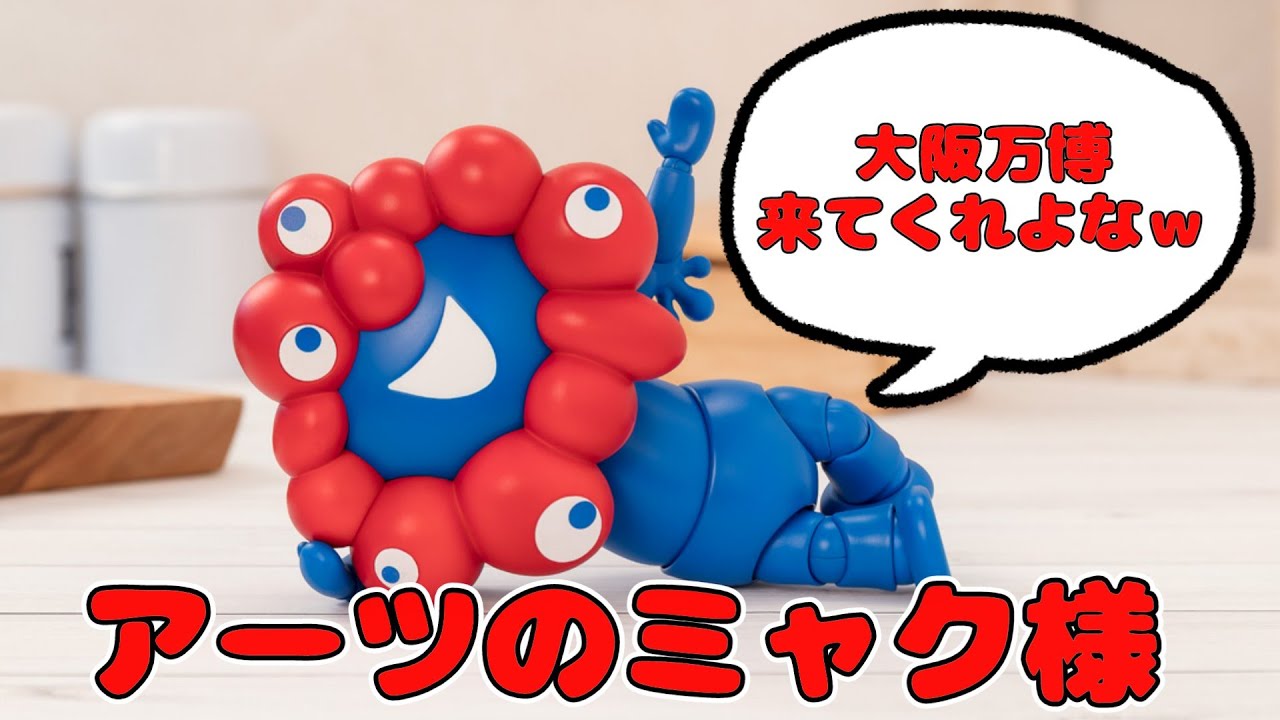 ミャク様】S.H.Figuarts ミャクミャク開封！！ #大阪 #shfiguarts