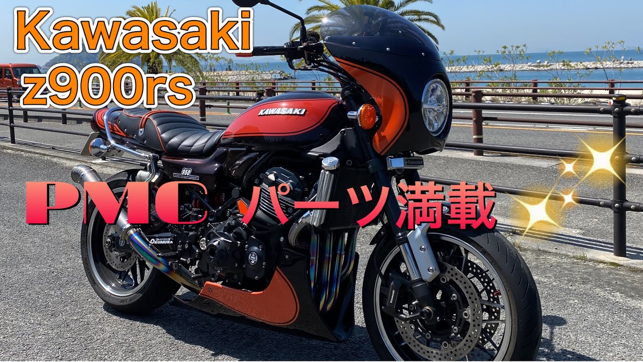 Kawasaki Z900RS 火の玉カラーPMC外装で武装 Armed with fireball