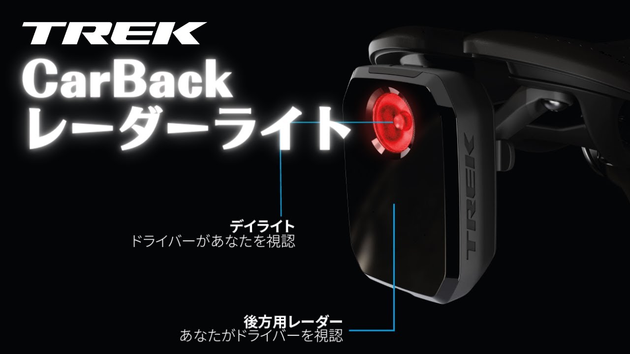 レーダーとライトでダブルの安全 TREK CarBack Radar リアバイクライト