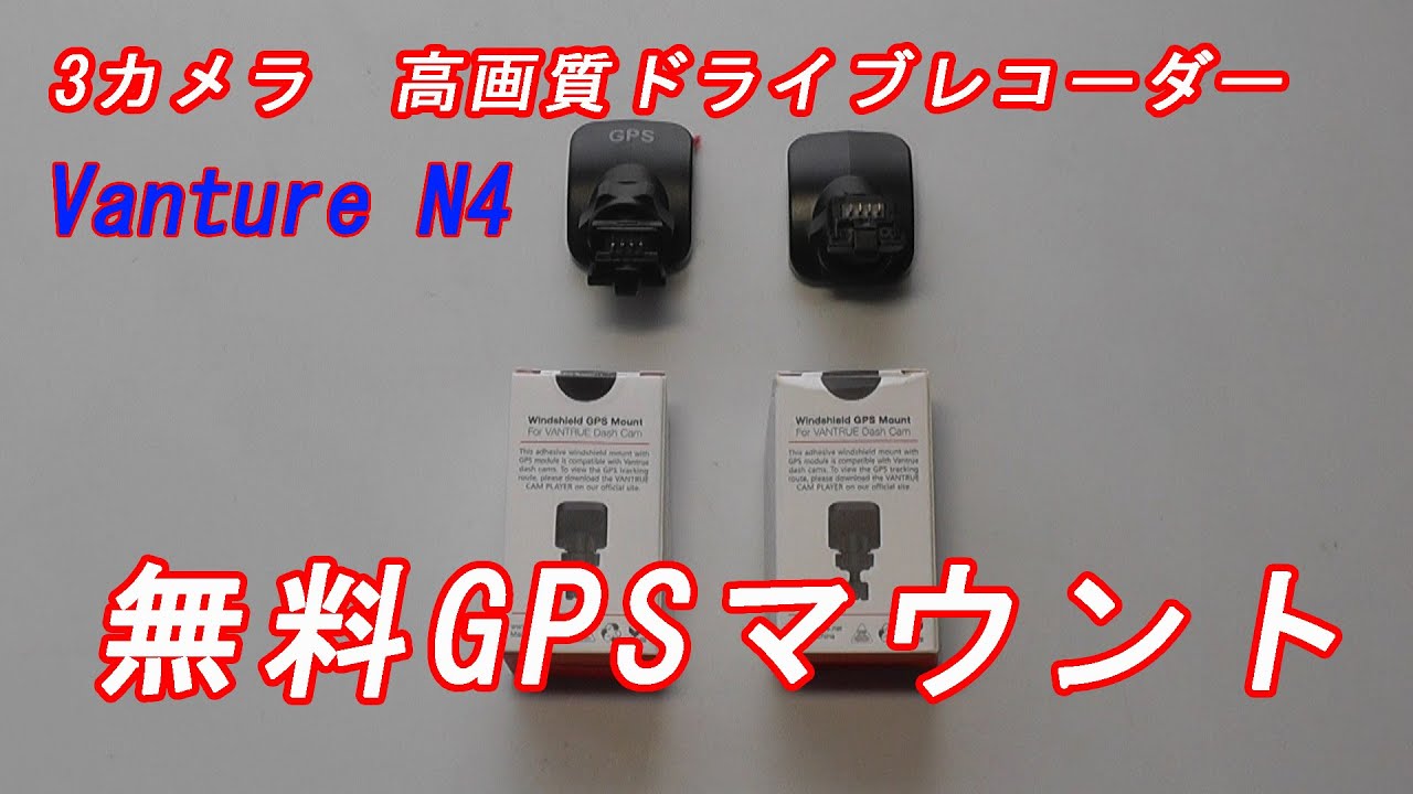 Vantrue N4 無料GPSマウント - YouTube