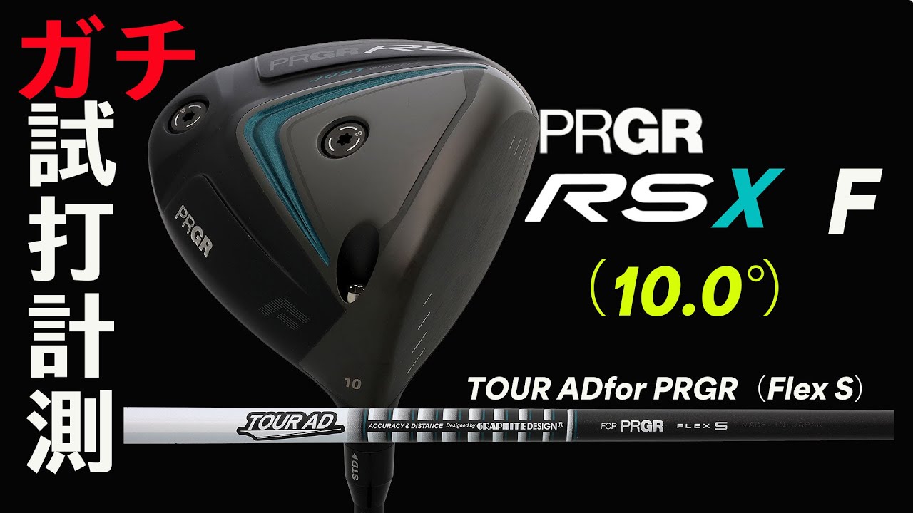RS Xシリーズ」三兄弟の中で一番の飛距離性能! プロギア『RS F