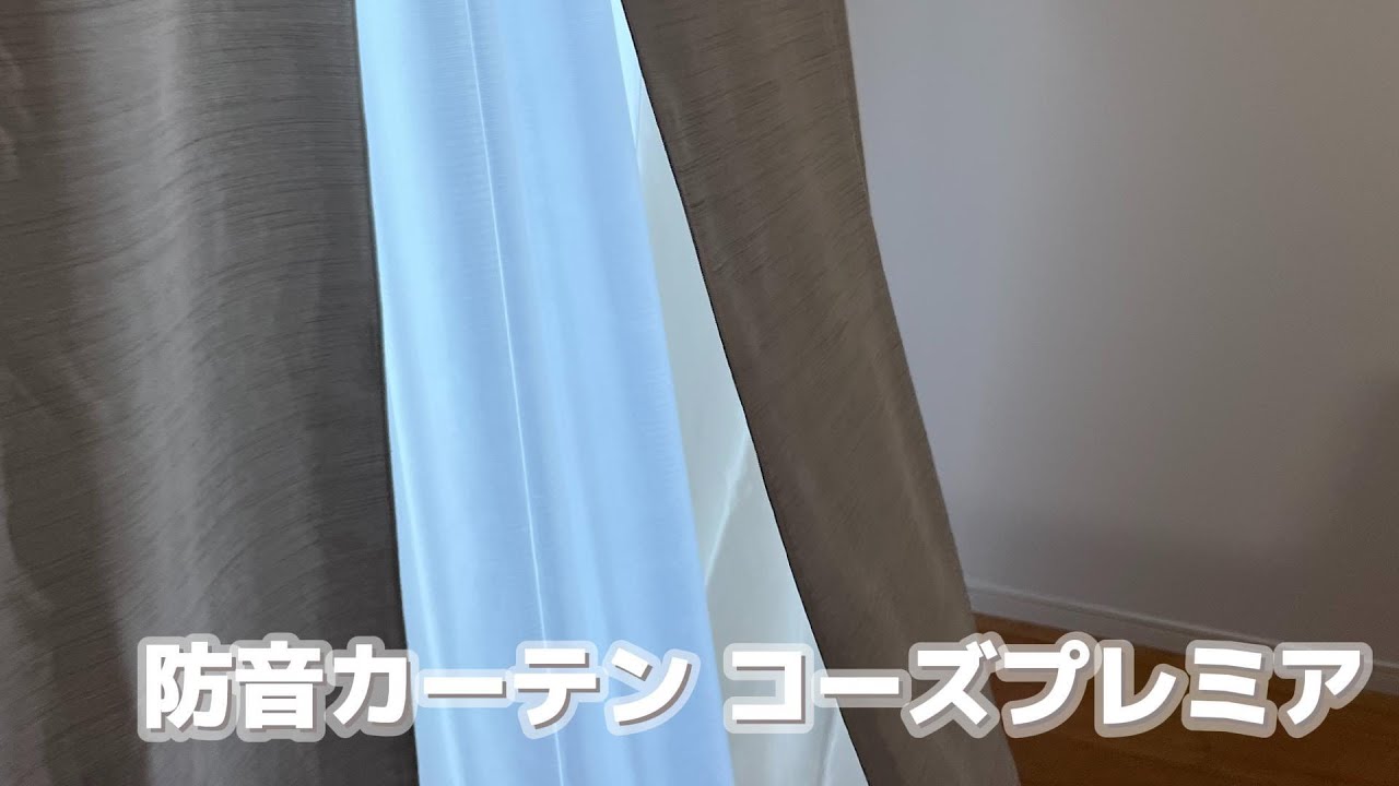 防音カーテン Otonagi (旧コーズプレミア) 幅110cm×丈200cm 2枚組 多層