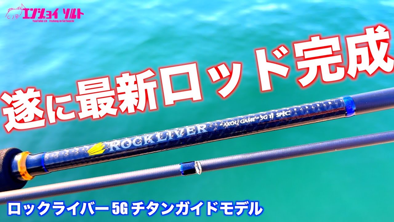重要】ロックライバー 5G チタンガイドモデルを公開！&ロング