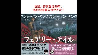 フェアリー・テイル 下』スティーヴン・キング 白石朗 | 電子書籍