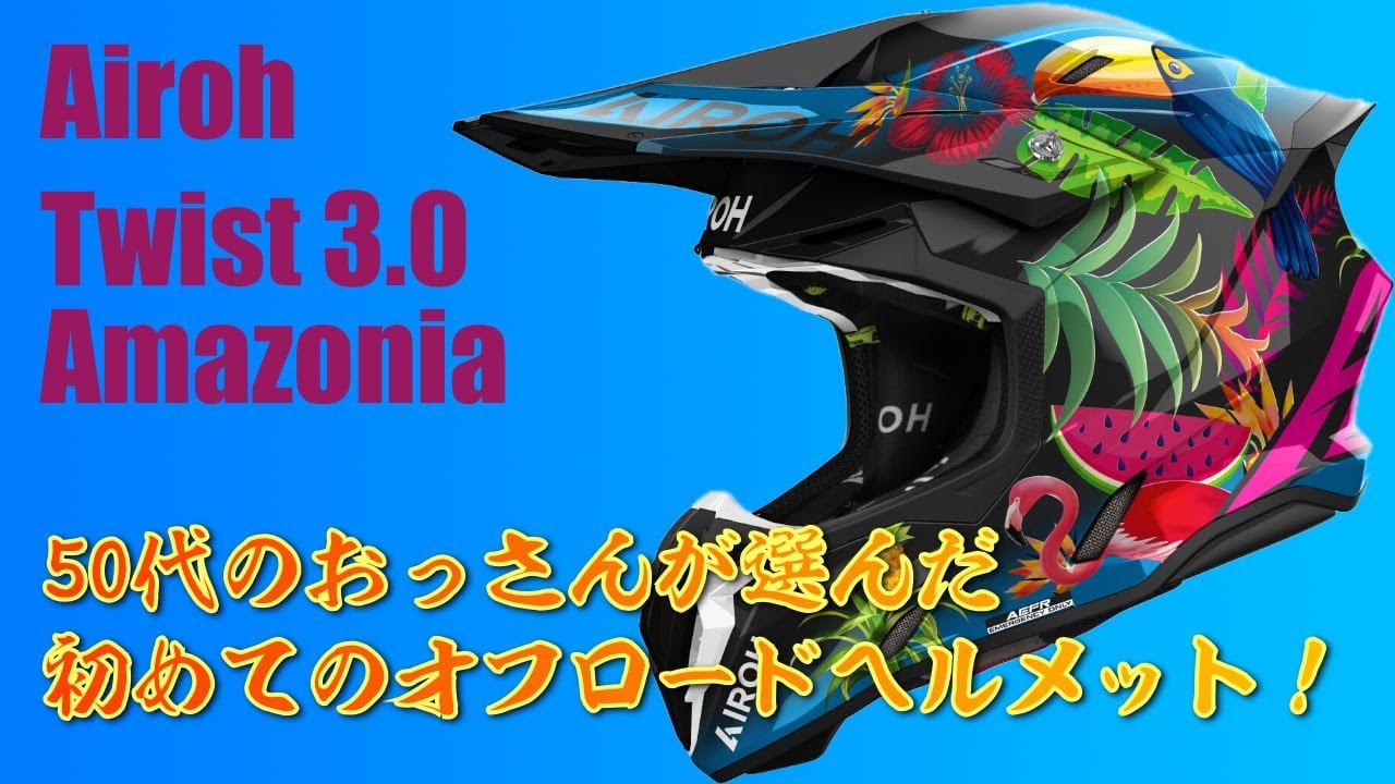 Airoh Twist 3 Amazonia Motocross Helmet 初めてのオフロード
