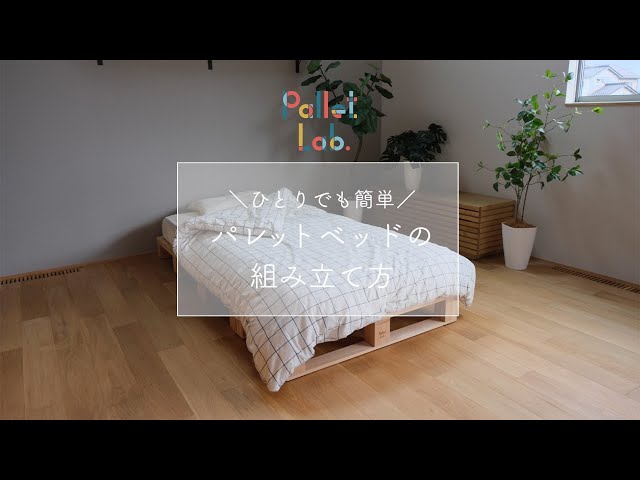ひとりでも簡単！約10分で出来上がり！パレットベッドの組み立て方_