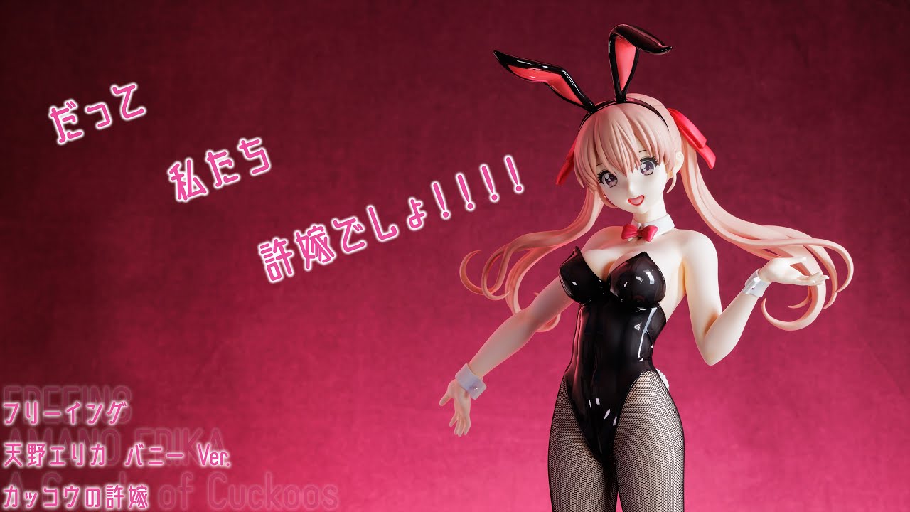 フィギュアレビュー 動画撮影 カッコウの許嫁 天野エリカ バニーVer. 1