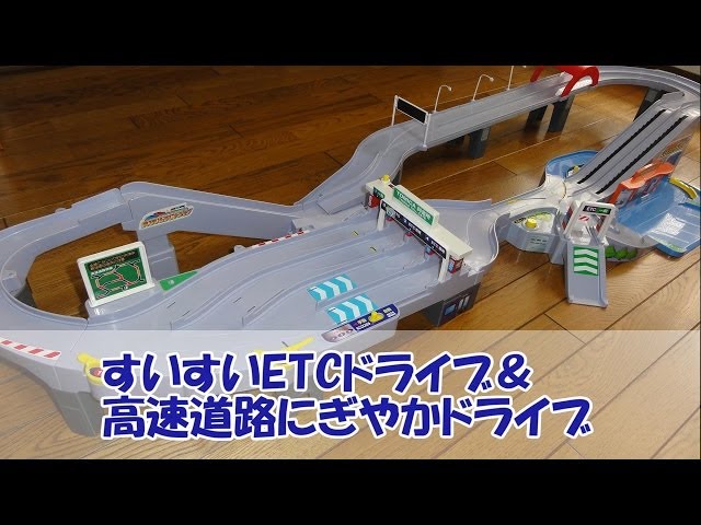 トミカ すいすいETCドライブ＆高速道路にぎやかドライブ - YouTube