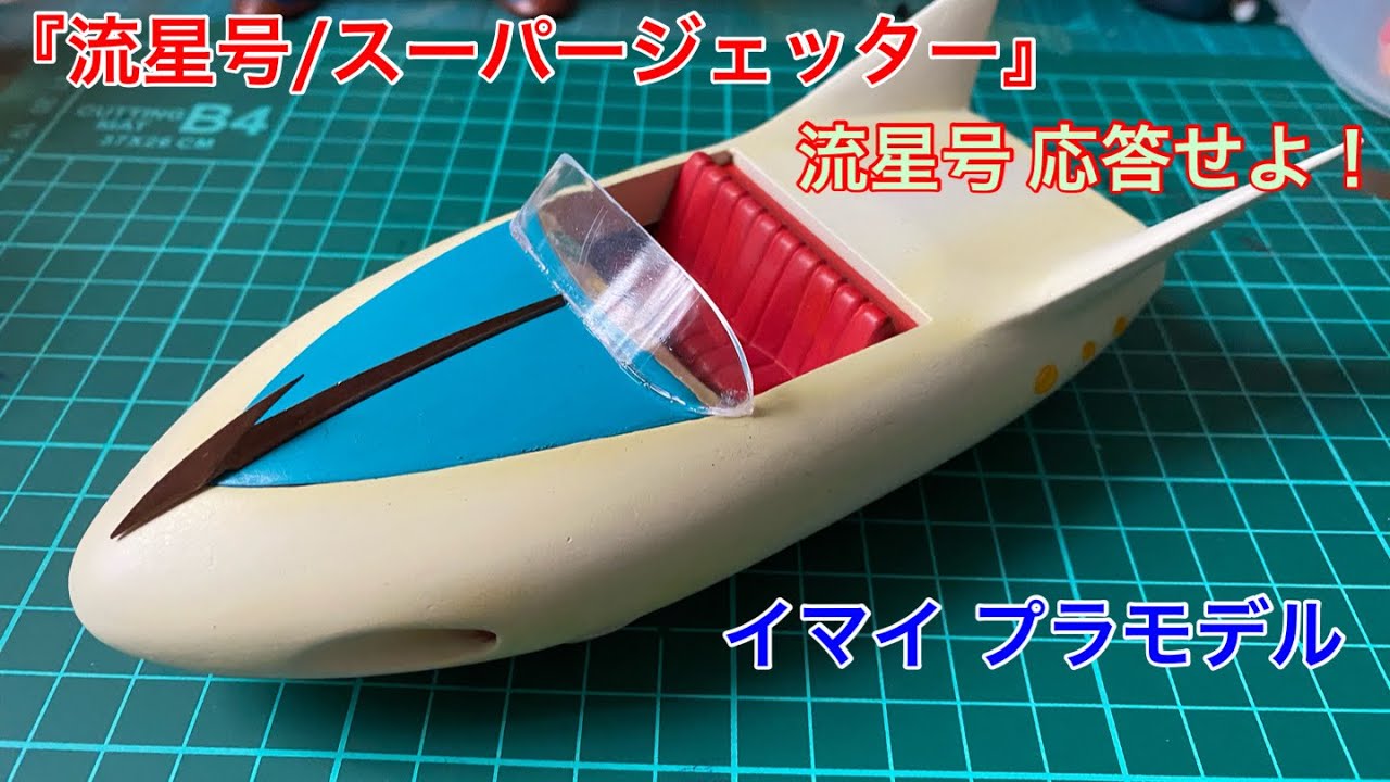 流星号/スーパージェッター』イマイ プラモデル 生まれてない