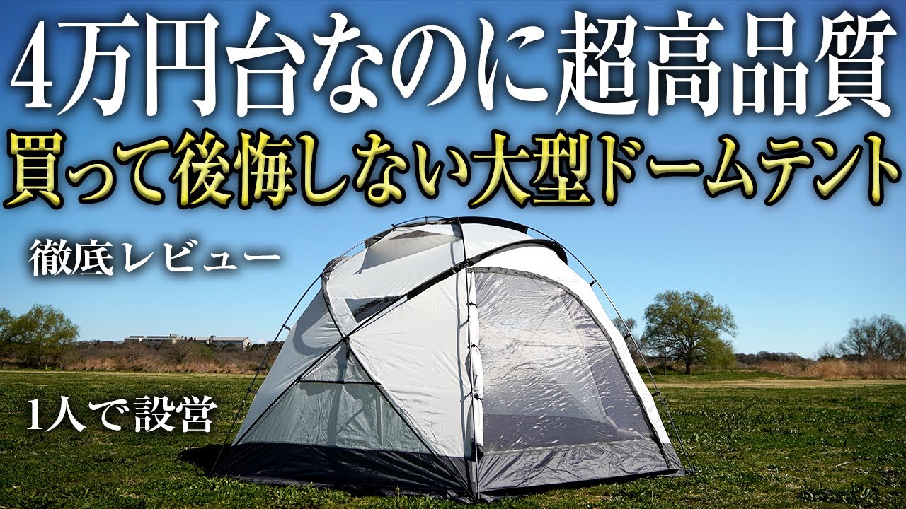 コスパ最強】これで4万円⁉︎最高のドームテントを徹底レビュー（ソロ