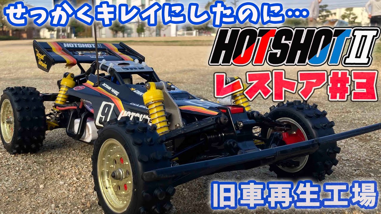 3 ホットショット2 レストア 故障箇所の補修とダンパー修正 走行動画
