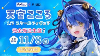 F:NEX】1/7 スケールフィギュア「天宮こころ」 - YouTube