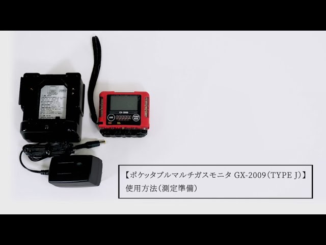 ポケッタブルマルチガスモニタ GX-2009（TYPE J） 使用方法（測定準備
