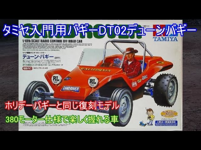 Tamiya's DT02 Dune Buggy is a fun-to-drive rear-motor RWD buggy, a