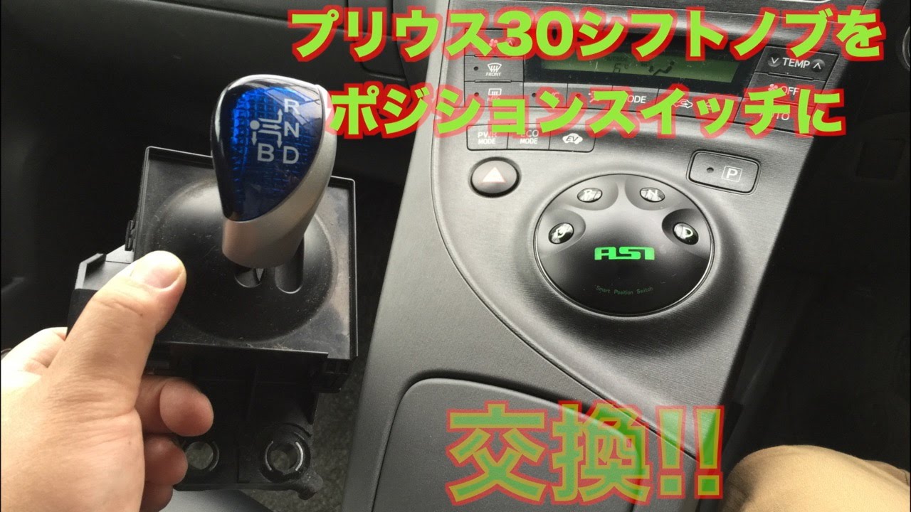 EQ MOVIE】プリウス30シフトノブをポジションスイッチに交換してみた