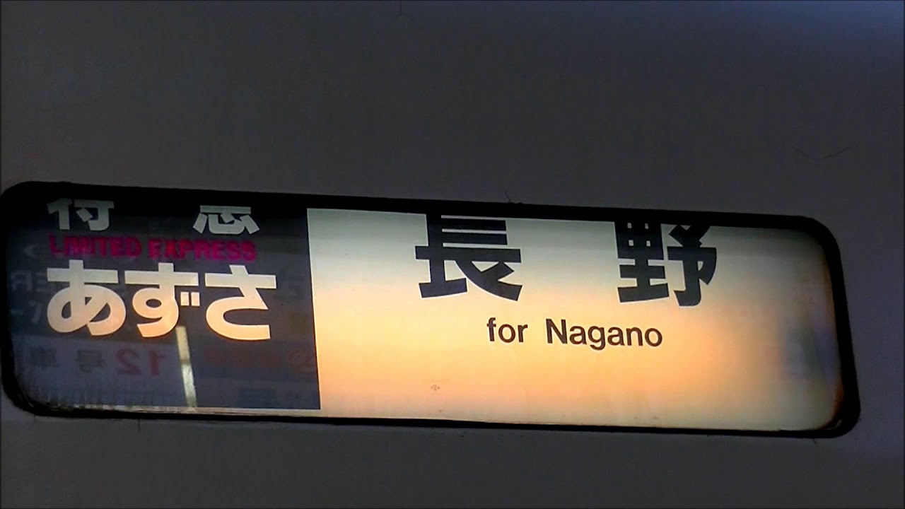 E351系方向幕 E351系方向幕 matsumoto-351-a-tokyo.jpg