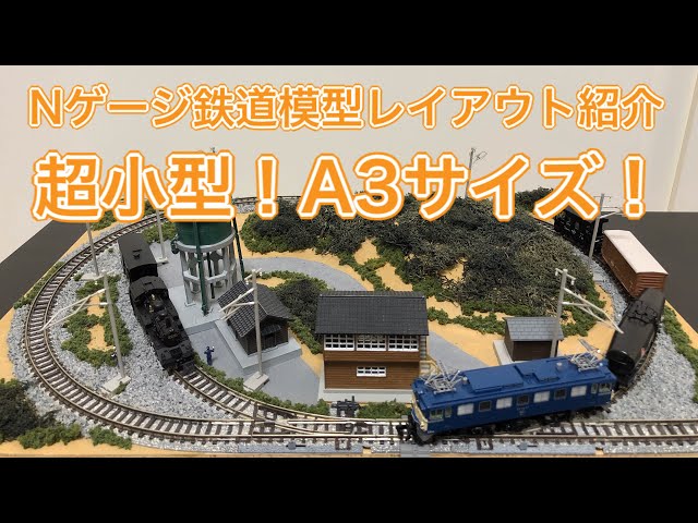 A3サイズ！超小型Nゲージ鉄道模型卓上レイアウトジオラマ紹介 - YouTube