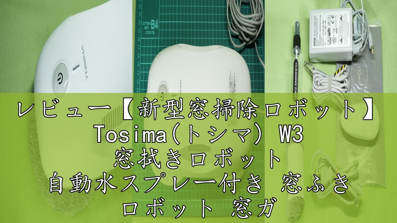 レビュー【新型窓掃除ロボット】 Tosima(トシマ) W3 窓拭きロボット